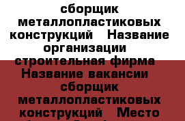 сборщик металлопластиковых конструкций › Название организации ­ строительная фирма › Название вакансии ­ сборщик металлопластиковых конструкций › Место работы ­ Симферополь › Минимальный оклад ­ 32 000 - Крым, Симферополь Работа » Вакансии   